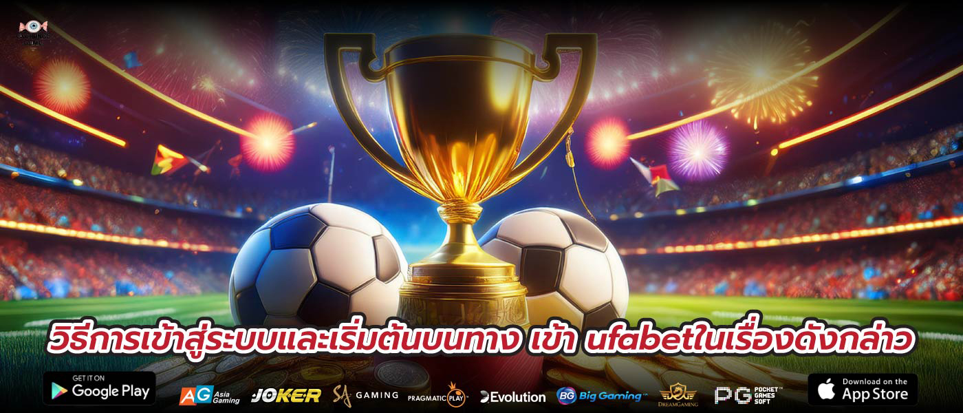 วิธีการเข้าสู่ระบบและเริ่มต้นบนทาง เข้า ufabetในเรื่องดังกล่าว