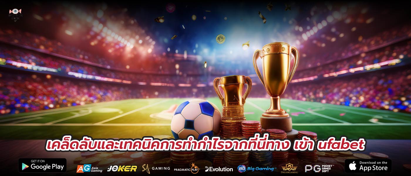 เคล็ดลับและเทคนิคการทำกำไรจากที่นี่ทาง เข้า ufabet
