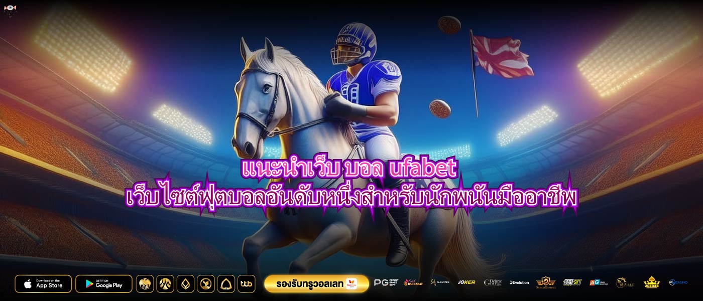 แนะนำเว็บ บอลufabetเว็บไซต์ฟุตบอลอันดับหนึ่งสำหรับนักพนันมืออาชีพ