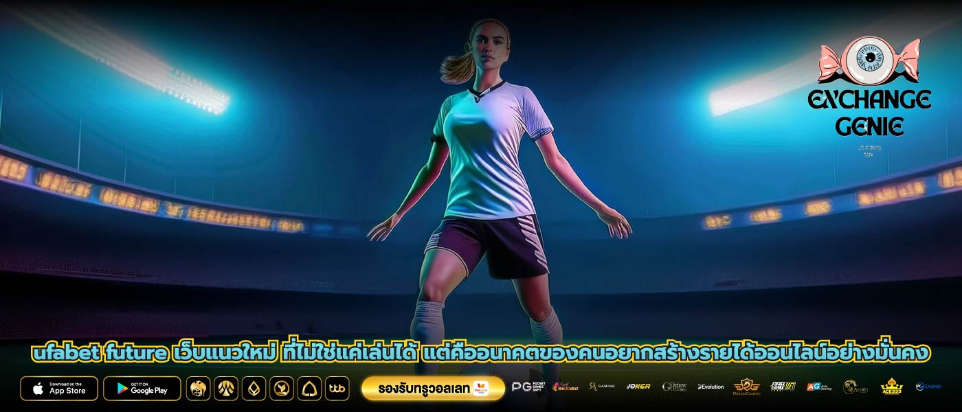 ufabet future เว็บแนวใหม่ ที่ไม่ใช่แค่เล่นได้ แต่คืออนาคตของคนอยากสร้างรายได้ออนไลน์อย่างมั่นคง