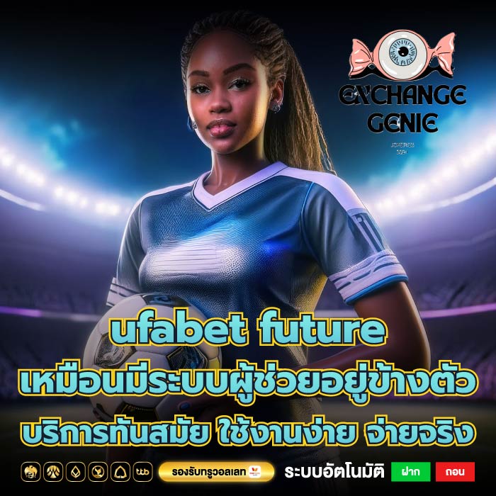ufabet future เหมือนมีระบบผู้ช่วยอยู่ข้างตัว บริการทันสมัย ใช้งานง่าย จ่ายจริง