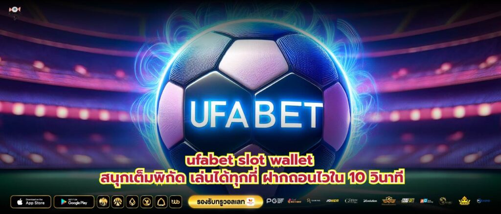 ufabet slot wallet สนุกเต็มพิกัด เล่นได้ทุกที่ ฝากถอนไวใน 10 วินาที