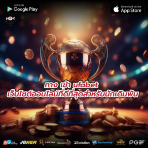 ทาง เข้า ufabet เว็บไซต์ออนไลน์ที่ดีที่สุดสำหรับนักเดิมพัน