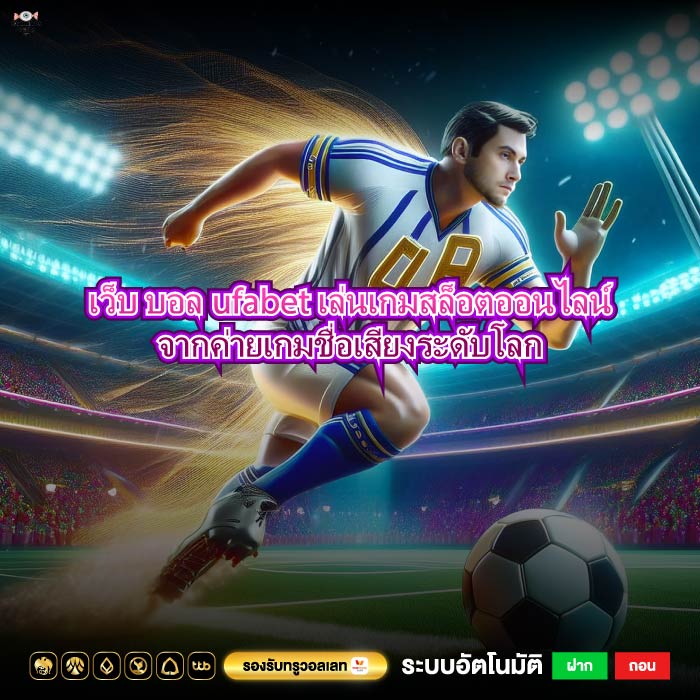 เว็บ บอลufabet เล่นเกมสล็อตออนไลน์จากค่ายเกมชื่อเสียงระดับโลก