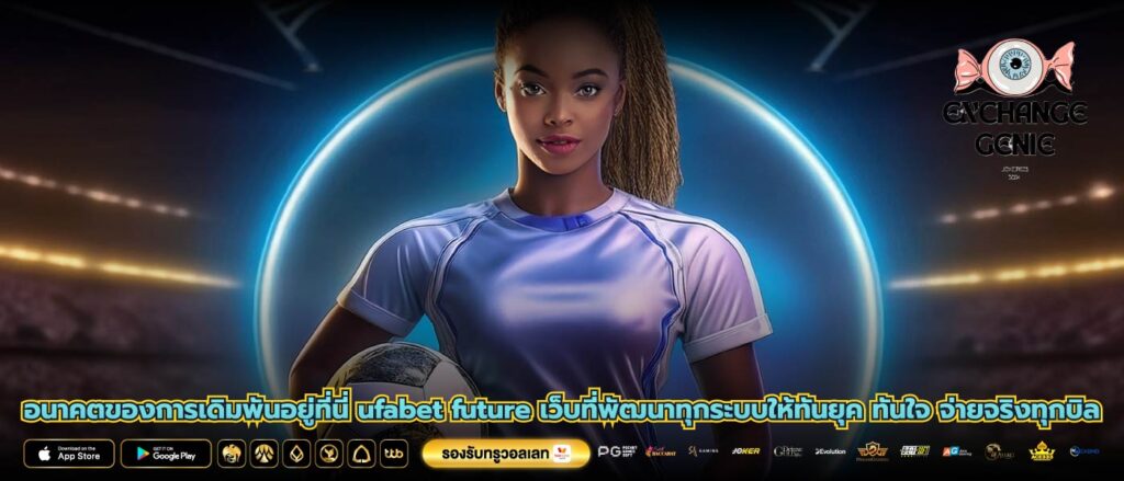 อนาคตของการเดิมพันอยู่ที่นี่ ufabet future เว็บที่พัฒนาทุกระบบให้ทันยุค ทันใจ จ่ายจริงทุกบิล